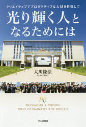 光り輝く人となるためには クリエイティブでプロダクティブな人材を目指して 大川隆法/著