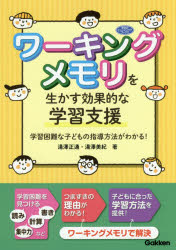 ワーキングメモリを生かす効果的な学習支援 学習困難な子どもの指導方法がわかる！