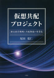 ■ISBN/JAN:9784864876988★日時指定・銀行振込をお受けできない商品になりますタイトル【新品】【本】仮想共配プロジェクト　卸売経営戦略と共配物流の事業化　尾田寛仁/著フリガナカソウ　キヨウハイ　プロジエクト　オロシウリ　ケイエイ　センリヤク　ト　キヨウハイ　ブツリユウ　ノ　ジギヨウカ発売日201706出版社三恵社ISBN9784864876988大きさ196P　21cm著者名尾田寛仁/著