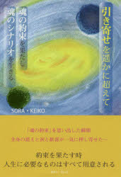 引き寄せを遥かに超えて　魂の約束を果たし魂のシナリオを生きる　SORA・KEIKO/著