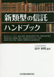 ■ISBN:9784817843982★日時指定・銀行振込をお受けできない商品になりますタイトル新類型の信託ハンドブック　田中和明/編著ふりがなしんるいけいのしんたくはんどぶつく発売日201706出版社日本加除出版ISBN9784817843982大きさ354P　21cm著者名田中和明/編著