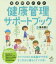発達障害の子の健康管理サポートブック 梅永雄二/監修