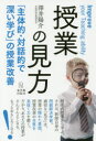 授業の見方 「主体的 対話的で深い学び」の授業改善 澤井陽介/著