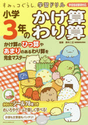 小学3年のかけ算わり算　鈴木二正/監修のサムネイル