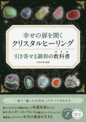 幸せの扉を開くクリスタルヒーリング引き寄せと調和の教科書　木村衣晴/監修