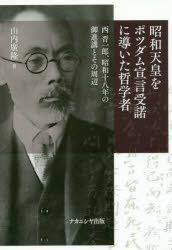 昭和天皇をポツダム宣言受諾に導いた哲学者　西晋一郎、昭和十八年の御進講とその周辺　山内廣隆/著