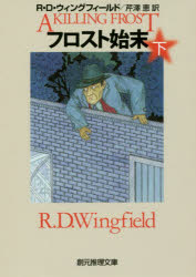 ■タイトルヨミ：フロストシマツ22ソウゲンスイリブンコMーウー8ー9■著者：R・D・ウィングフィールド／著 芹澤恵／訳■著者ヨミ：ウイングフイールドR.D.WINGFIELDR.D.セリザワメグミ■出版社：東京創元社 創元推理文庫■ジャンル：文庫 海外文学 創元推理文庫■シリーズ名：0■コメント：■発売日：2017/6/1→中古はこちらタイトル【新品】【本】フロスト始末　下　R・D・ウィングフィールド/著　芹澤恵/訳フリガナフロスト　シマツ　2　2　ソウゲン　スイリ　ブンコ　M−ウ−8−9発売日201706出版社東京創元社ISBN9784488291099大きさ468P　15cm著者名R・D・ウィングフィールド/著　芹澤恵/訳