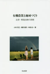 有機農業と地域づくり　会津・熱塩加納の挑戦　小林芳正/著　境野健兒/著　中島紀一/著