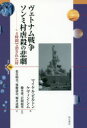 ヴェトナム戦争ソンミ村虐殺の悲劇　4時間で消された村　マイケル・ビルトン/著　ケヴィン・シム/著　藤本博/監訳　岩間龍男/監訳　葛谷明美/訳　後藤遥奈/訳　堀井達朗/訳