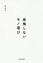 後悔しないモノ選び ひより/著
