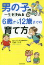 男の子の一生を決める6歳から12歳までの育て方　竹内エリカ/著