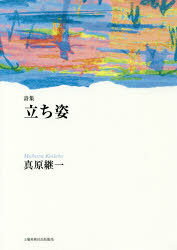 ■ISBN:9784812023785★日時指定・銀行振込をお受けできない商品になりますタイトル立ち姿　詩集　真原継一/著ふりがなたちすがたししゆう発売日201706出版社土曜美術社出版販売ISBN9784812023785大きさ136P　21cm著者名真原継一/著