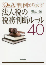 Q＆A判例が示す法人税の税務判断ルール40　嵜山保/著