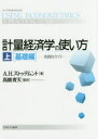 計量経済学の使い方 実践的ガイド 上 基礎編 A.H.ストゥデムント/著 高橋青天/監訳