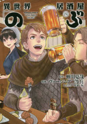 Kodansha Magazine C - 異世界居酒屋「のぶ」　4　蝉川夏哉/原作　ヴァージニア二等兵/漫画　転/キャラクター原案