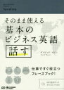 ■ISBN:9784789016711★日時指定・銀行振込をお受けできない商品になりますタイトルそのまま使える基本のビジネス英語話す　デイビッド・セイン/著ふりがなそのままつかえるきほんのびじねすえいごはなす発売日201707出版社ジャパンタイムズISBN9784789016711大きさ238P　21cm著者名デイビッド・セイン/著