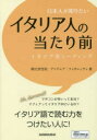 ■ISBN:9784384058543★日時指定・銀行振込をお受けできない商品になりますタイトル【新品】【本】日本人が知りたいイタリア人の当たり前　イタリア語リーディング　朝比奈佳尉/著　アンドレア・フィオレッティ/著フリガナニホンジン　ガ　シリタイ　イタリアジン　ノ　アタリマエ　イタリアゴ　リ−デイング発売日201706出版社三修社ISBN9784384058543大きさ222P　21cm著者名朝比奈佳尉/著　アンドレア・フィオレッティ/著