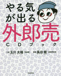 【新品】【本】やる気が出る外郎売CDブック　玉川大福/口演　長田衛/解説/