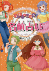 【新品】【本】ハッピーになれる名前占い 宮沢みち/著