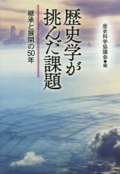 Rakuten - 歴史学が挑んだ課題　継承と展開の50年　歴史科学協議会/編