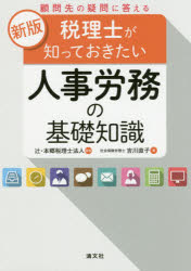 ■ISBN:9784433657673★日時指定・銀行振込をお受けできない商品になりますタイトル【新品】【本】顧問先の疑問に答える税理士が知っておきたい人事労務の基礎知識　吉川直子/著　辻・本郷税理士法人/監修フリガナコモンサキ　ノ　ギモン　ニ　コタエル　ゼイリシ　ガ　シツテ　オキタイ　ジンジ　ロウム　ノ　キソ　チシキ発売日201707出版社清文社ISBN9784433657673大きさ236P　21cm著者名吉川直子/著　辻・本郷税理士法人/監修