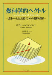 幾何学的ベクトル 反変ベクトルと共変ベクトルの図形的理解 ガブリエル・ワインライヒ/〔著〕 富岡竜太/訳