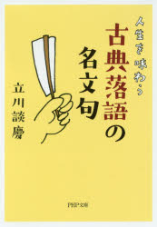 ■ISBN:9784569767178★日時指定・銀行振込をお受けできない商品になりますタイトル【新品】【本】人生を味わう古典落語の名文句　立川談慶/著フリガナジンセイ　オ　アジワウ　コテン　ラクゴ　ノ　メイモンク　ピ−エイチピ−　ブンコ　タ−104−2　PHP/ブンコ　タ−104−2発売日201707出版社PHP研究所ISBN9784569767178大きさ285P　15cm著者名立川談慶/著