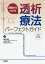 基礎からわかる透析療法パーフェクトガイド　篠田俊雄/監修　萩原千鶴子/監修