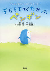そらをとびたかったペンギン　だれもが安心して存在できる社会へ　申ももこ/作　はやしみこ/絵のサムネイル