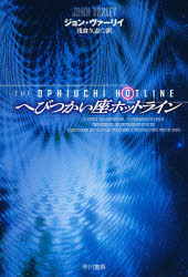 へびつかい座ホットライン　ジョン・ヴァーリイ/著　浅倉久志/訳
