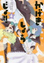 ■ISBN:9784592217299★日時指定・銀行振込をお受けできない商品になりますタイトルかげきしょうじょ!!　4　斉木久美子/著ふりがなかげきしようじよ44はなとゆめこみつくすすぺしやるはな/と/ゆめ/COMICS/すぺしやる発売日201707出版社白泉社ISBN9784592217299大きさ146P　19cm著者名斉木久美子/著