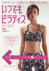 【新品】【本】いつでもピラティス 体幹をつかって肩こり、腰痛を自己整体 平島久弥/監修