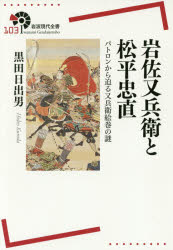 樂天商城 - 岩佐又兵衛と松平忠直　パトロンから迫る又兵衛絵巻の謎　黒田日出男/著