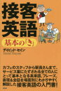 接客英語基本の『き』 デイビッド・セイン/著(3)