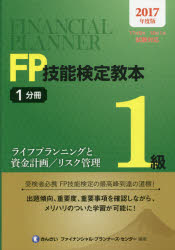 FP技能検定教本1級　2017年度版1分冊　ライフプランニングと資金計画/リスク管理　きんざいファイナン..