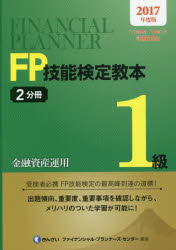 FP技能検定教本1級　2017年度版2分冊　金融資産運用　きんざいファイナンシャル・プランナーズ・センター/編著