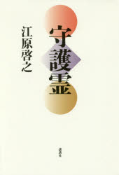 守護霊　江原啓之/著