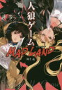 人狼ゲームMAD LAND アミューズメントメディア総合学院AMG出版 川上亮／著