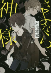 Author Name: Ma Line - さよなら神様