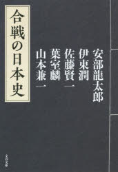 【新品】【本】合戦の日本史　安部龍太郎/著　伊東潤/著　佐藤賢一/著　葉室麟/著　山本兼一/著