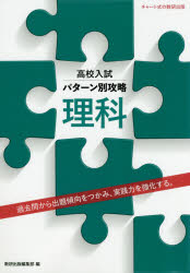 Other - 高校入試パターン別攻略理科 過去問から出題傾向をつかみ、実践力を強化する。