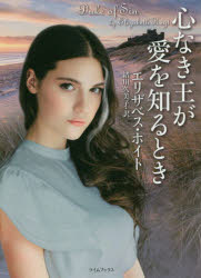 樂天商城 - 心なき王が愛を知るとき　エリザベス・ホイト/著　緒川久美子/訳