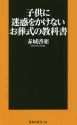 子供に迷惑をかけないお葬式の教科書　赤城啓昭/著