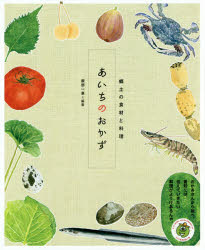 ■ISBN:9784309921280★日時指定・銀行振込をお受けできない商品になりますタイトルあいちのおかず　郷土の食材と料理　服部一景/編著ふりがなあいちのおかずきようどのしよくざいとりようり発売日201707出版社開港舎ISBN9784309921280大きさ167P　26cm著者名服部一景/編著