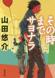 その時までサヨナラ 河出書房新社 山田悠介／著