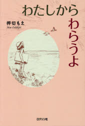 わたしからわらうよ　押切もえ/著