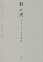 楽天ドラマ×プリンセスカフェ我と肉 自我分析への序論 ジャコブ・ロゴザンスキー/著 松葉祥一/訳 村瀬鋼/訳 本間義啓/訳