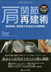 【新品】肩関節再建術　腱板断裂，肩関節不安定症の治療戦略　末永直樹/編著のサムネイル