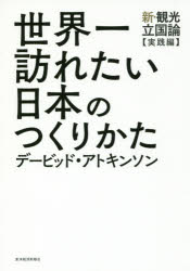 世界一訪れたい日本のつくりかた　新・観光立国論〈実践編〉　デービッド・アトキンソン/著