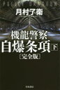 機龍警察自爆条項 下